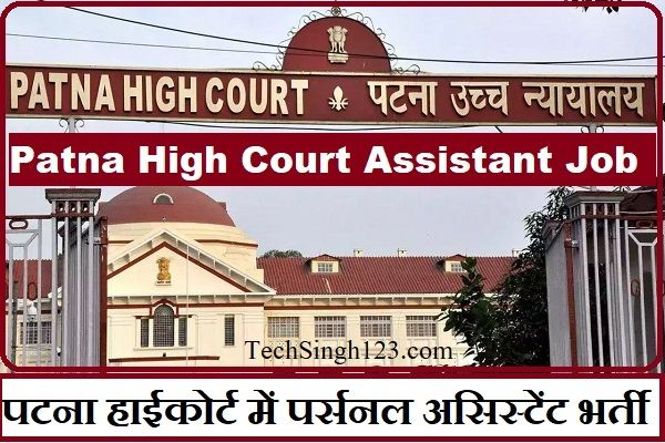Patna High Court Assistant Recruitment Patna HC Personal Assistant Recruitment