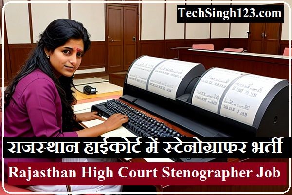 Rajasthan High Court Stenographer Recruitment Rajasthan Stenographer Vacancy
