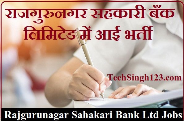 Rajgurunagar Sahakari Bank Recruitment Rajgurunagar Sahakari Bank Bharti