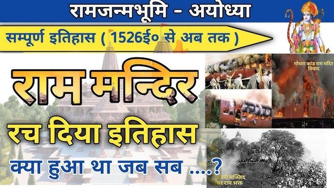 Ram Mandir History Question Ayodhya Ram Mandir GK Question