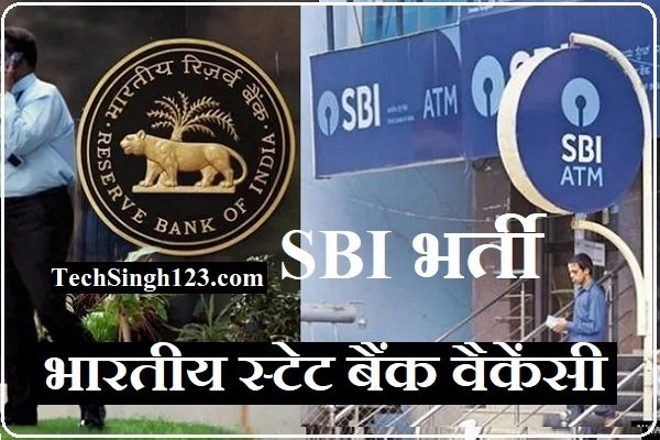 SBI Recruitment भारतीय स्टेट बैंक भर्ती SBI भर्ती
