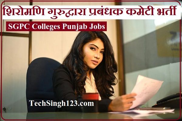 SGPC Recruitment SGPC Teaching Recruitment SGPC Colleges Punjab Requirement