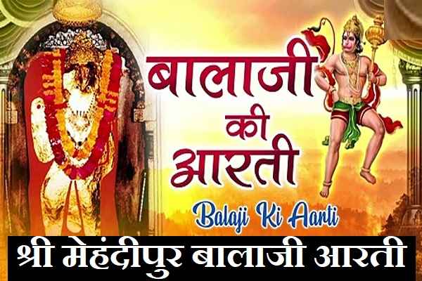 Shri Balaji ki Aarti Mehandipur Balaji Aarti Shri Mehandipur Balaji Hanuman Aarti