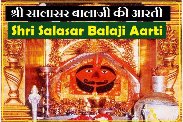 Shri Salasar Balaji Aarti Shri Salasar Balaji Ki Aarti श्री सालासर बालाजी की आरती