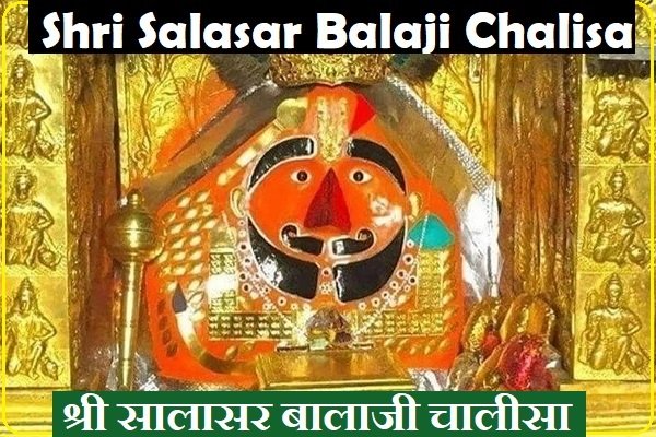 Shri Salasar Balaji Chalisa श्री सालासर बालाजी चालीसा