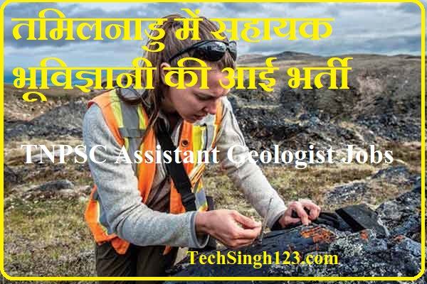 TNPSC Assistant Geologist Recruitment TNPSC Assistant Geologist Bharti