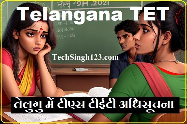 TS TET Notification TSTET Application Form Telangana TET Notification