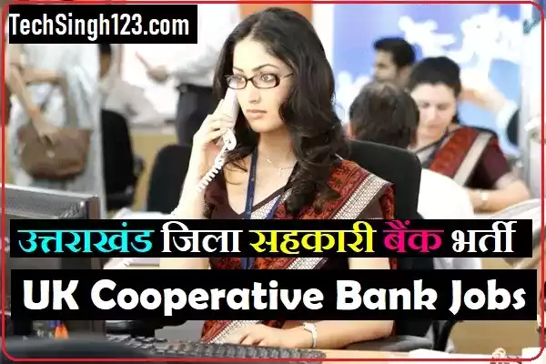 UK Cooperative Bank Recruitment Uttarakhand Cooperative Bank Recruitment