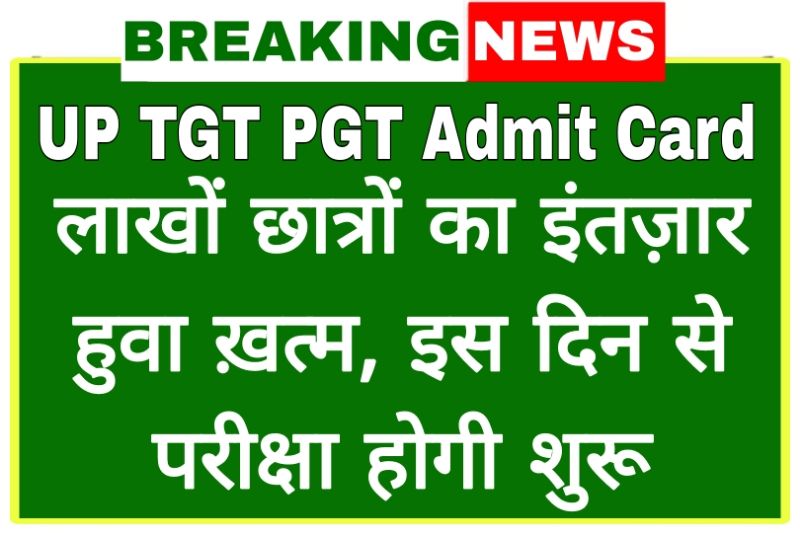 UP TGT PGT Admit Card यूपी टीजीटी पीजीटी एडमिट कार्ड