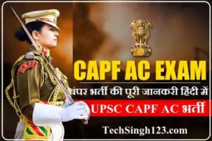 UPSC CAPF Recruitment UPSC CAPF Vacancy UPSC CAPF Bharti