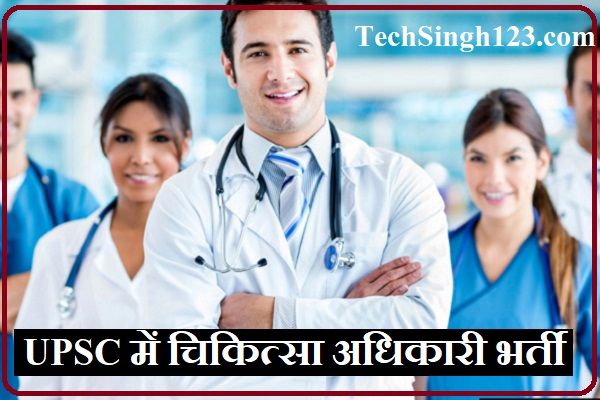 UPSC Medical Officer Recruitment UPSC MO notification