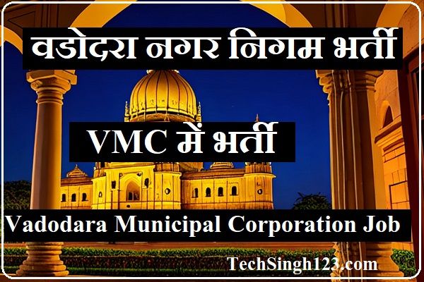 VMC Recruitment VMC भर्ती VMC Jobs वडोदरा नगर निगम भर्ती