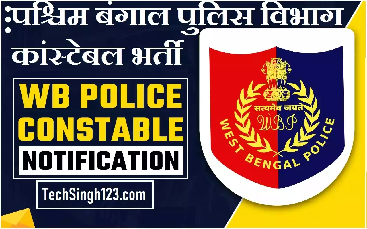 West Bengal Police Bharti West Bengal Police Vacancy West Bengal Police Jobs