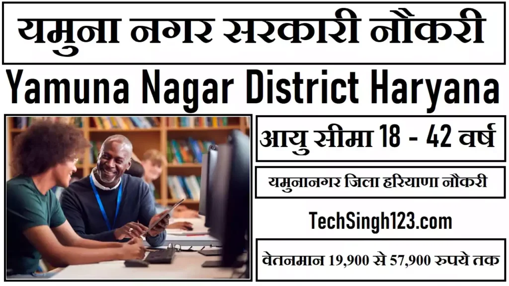 Yamunanagar Govt Jobs 2024 यमुनानगर सरकारी नौकरी 2024